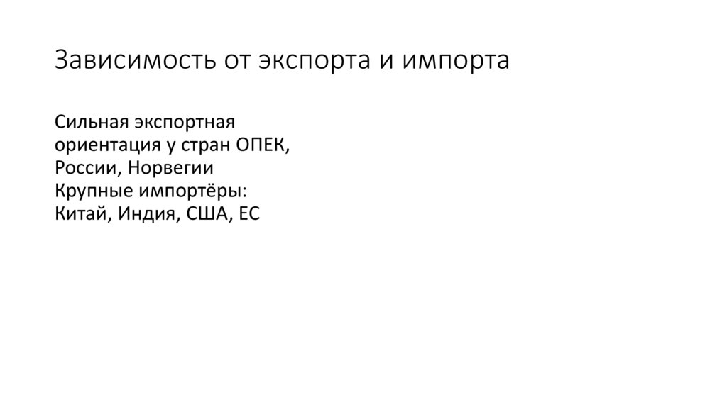 Зависимость от экспорта и импорта