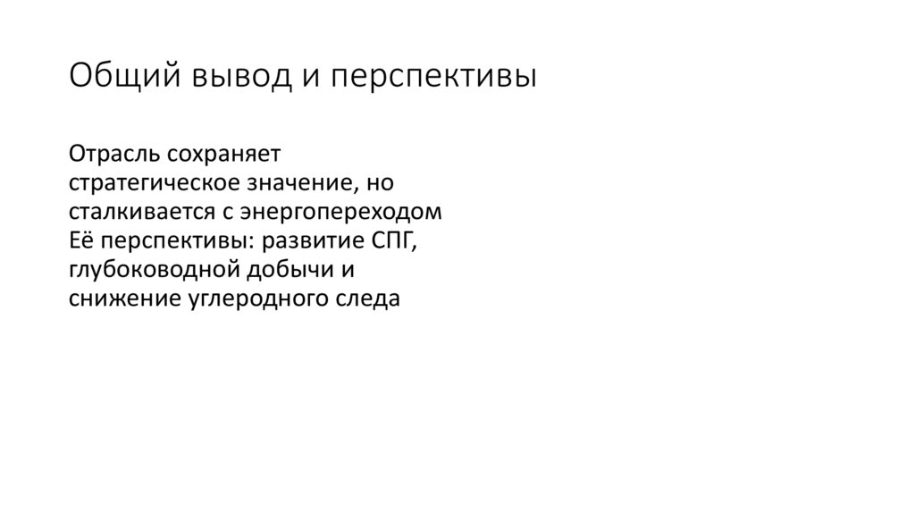 Общий вывод и перспективы