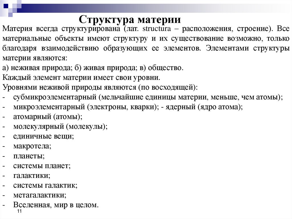 Структура материи