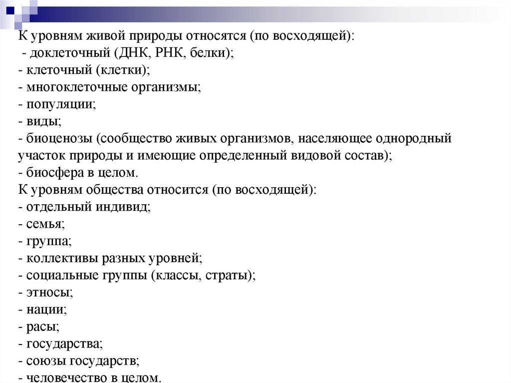 К уровням живой природы относятся (по восходящей): - доклеточный (ДНК, РНК, белки); - клеточный (клетки); - многоклеточные