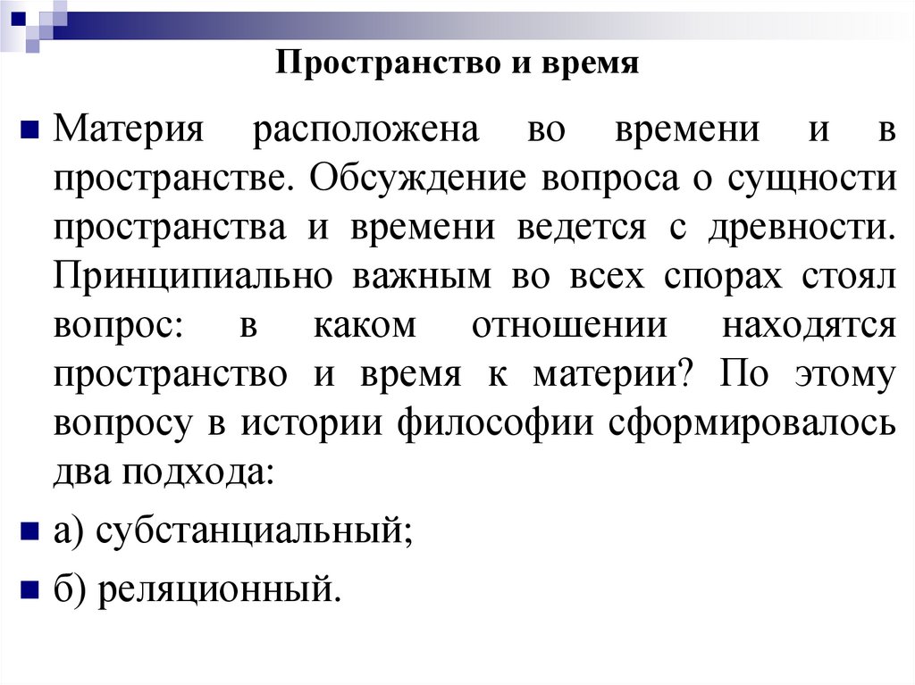 Пространство и время