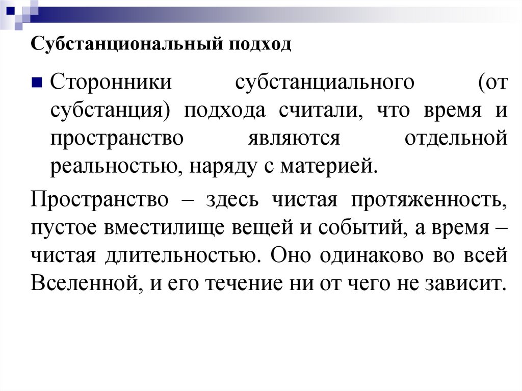 Субстанциональный подход