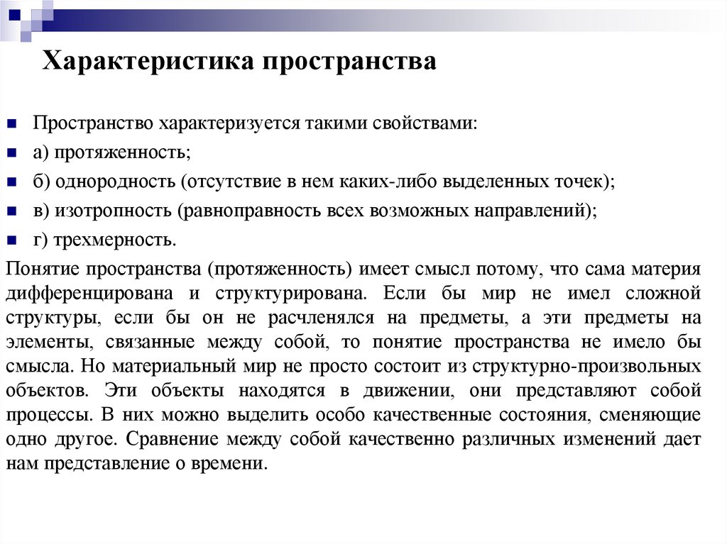Характеристика пространства