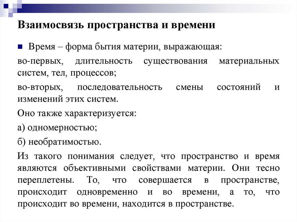 Взаимосвязь пространства и времени