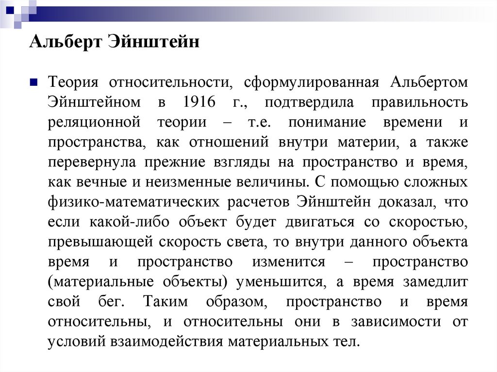 Альберт Эйнштейн