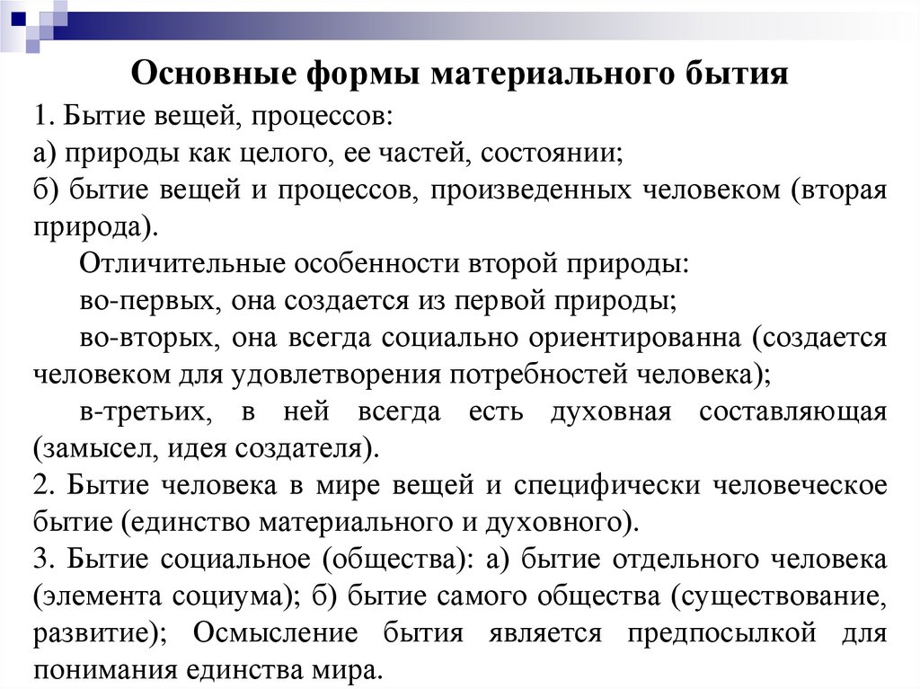 Основные формы материального бытия