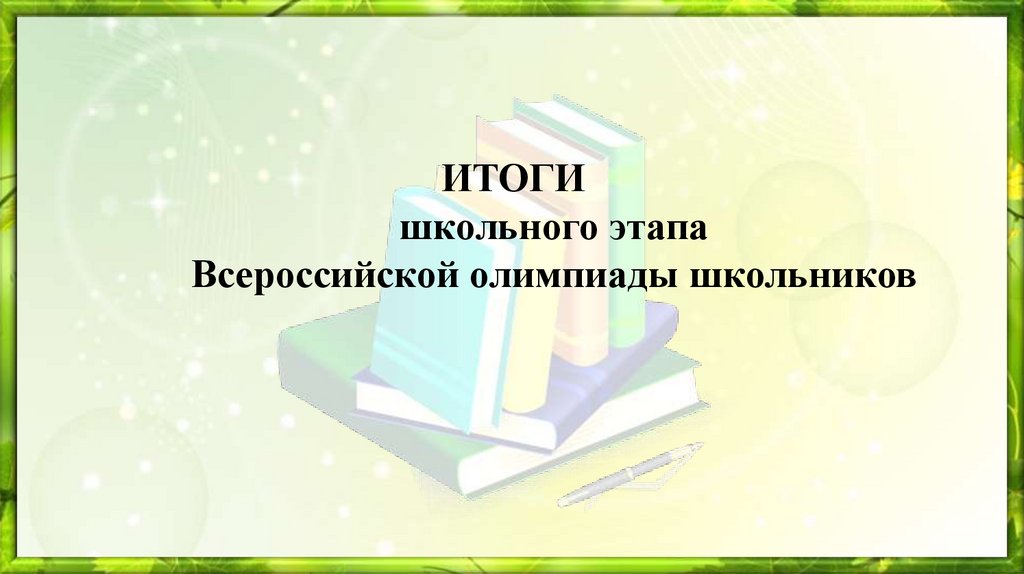 ИТОГИ школьного этапа Всероссийской олимпиады школьников