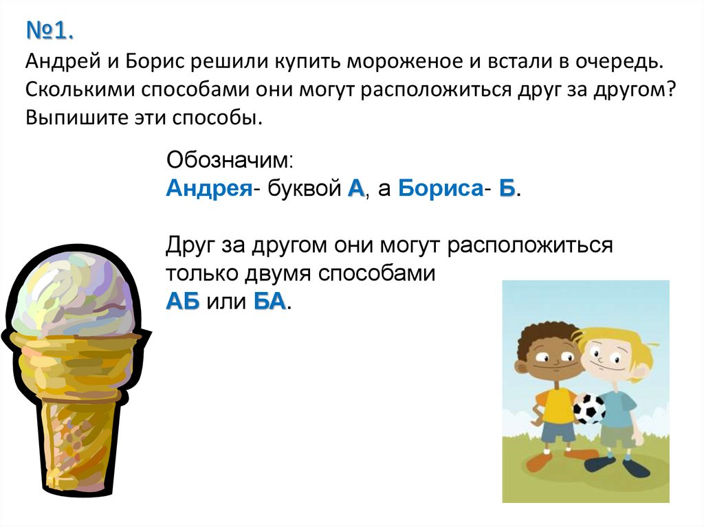 №1. Андрей и Борис решили купить мороженое и встали в очередь. Сколькими способами они могут расположиться друг за другом?