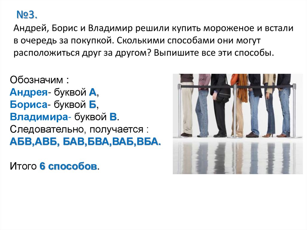 №3. Андрей, Борис и Владимир решили купить мороженое и встали в очередь за покупкой. Сколькими способами они могут