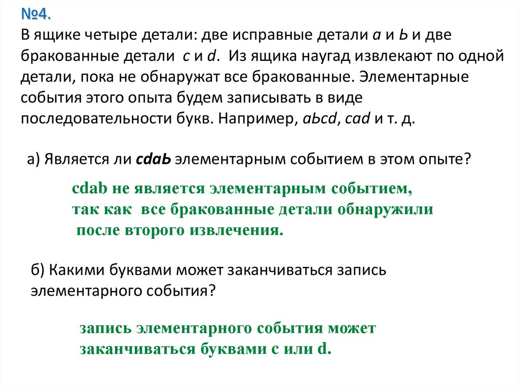 №4. В ящике четыре детали: две исправные детали а и Ь и две бракованные детали с и d. Из ящика наугад извлекают по одной