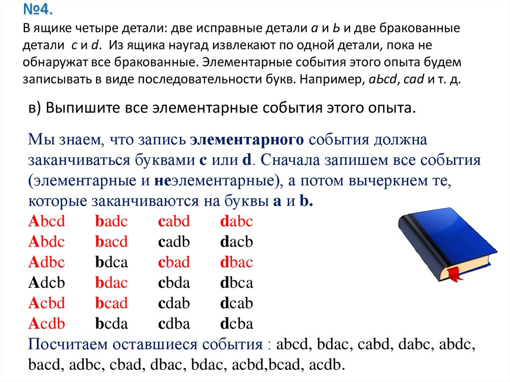 №4. В ящике четыре детали: две исправные детали а и Ь и две бракованные детали с и d. Из ящика наугад извлекают по одной