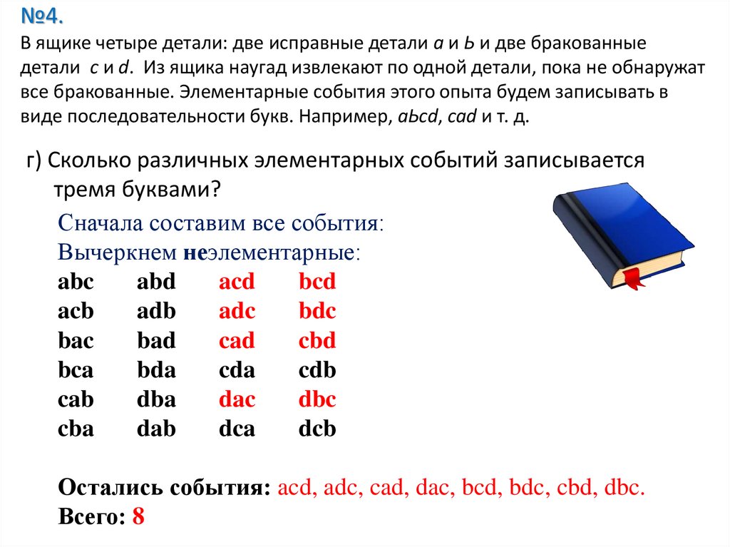 №4. В ящике четыре детали: две исправные детали а и Ь и две бракованные детали с и d. Из ящика наугад извлекают по одной
