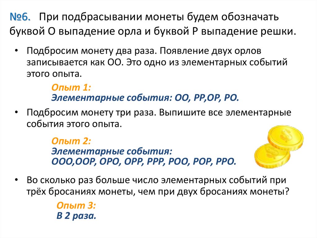№6. При подбрасывании монеты будем обозначать буквой О выпадение орла и буквой Р выпадение решки.