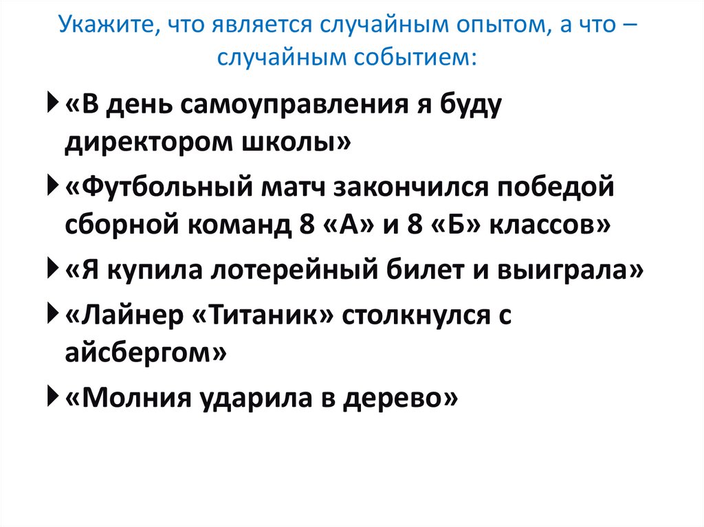 Укажите, что является случайным опытом, а что – случайным событием: