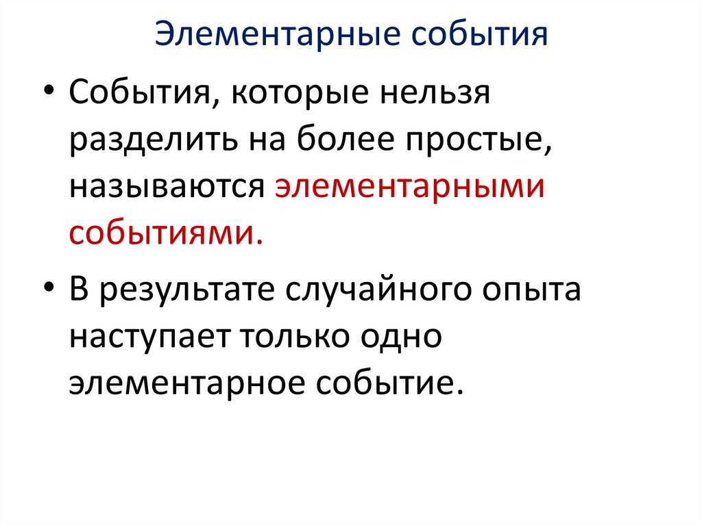 Элементарные события