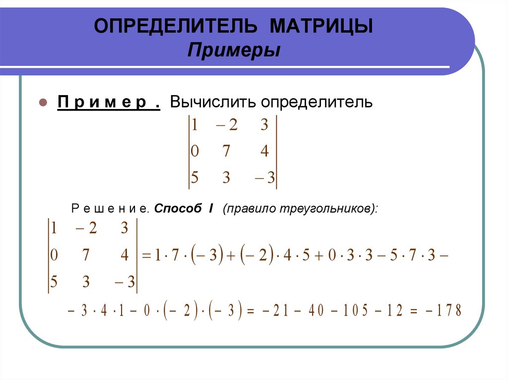ОПРЕДЕЛИТЕЛЬ МАТРИЦЫ Примеры