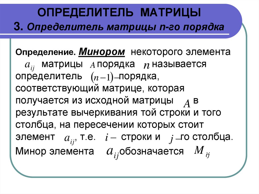 ОПРЕДЕЛИТЕЛЬ МАТРИЦЫ 3. Определитель матрицы n-го порядка