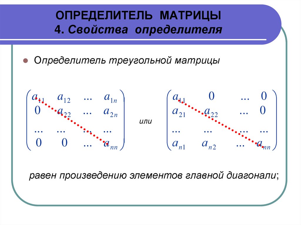 ОПРЕДЕЛИТЕЛЬ МАТРИЦЫ 4. Свойства определителя