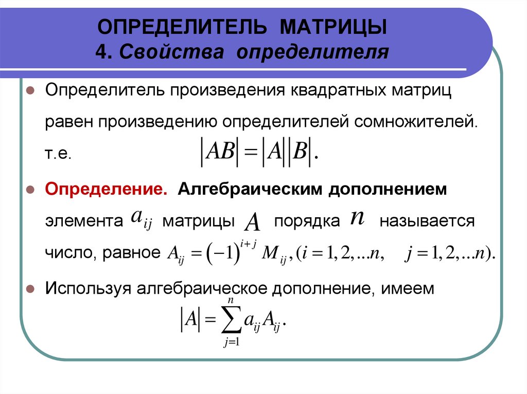 ОПРЕДЕЛИТЕЛЬ МАТРИЦЫ 4. Свойства определителя