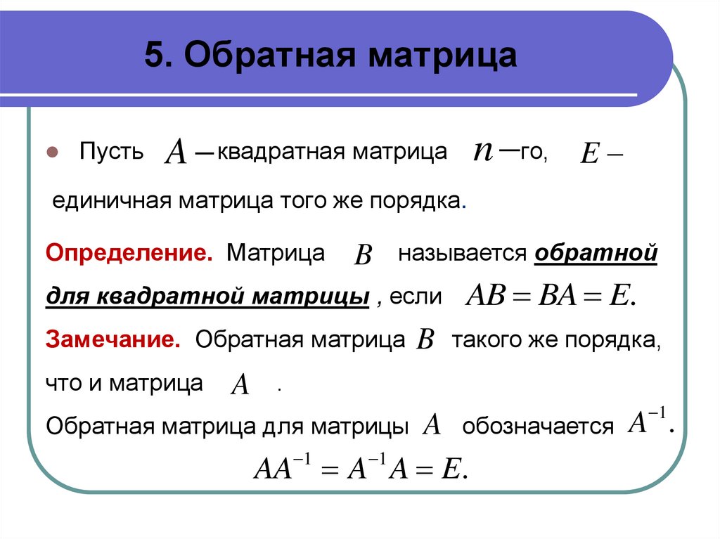 5. Обратная матрица