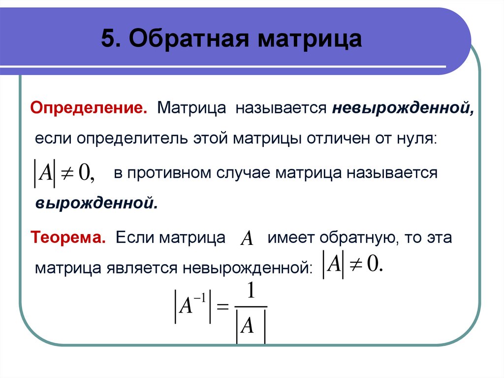5. Обратная матрица