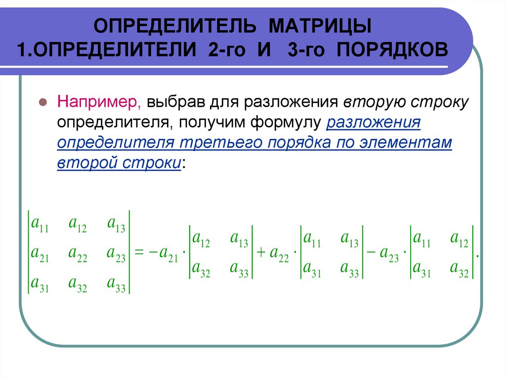 ОПРЕДЕЛИТЕЛЬ МАТРИЦЫ 1.ОПРЕДЕЛИТЕЛИ 2-го И 3-го ПОРЯДКОВ