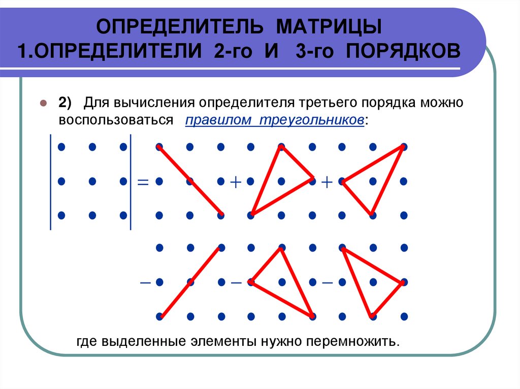 ОПРЕДЕЛИТЕЛЬ МАТРИЦЫ 1.ОПРЕДЕЛИТЕЛИ 2-го И 3-го ПОРЯДКОВ