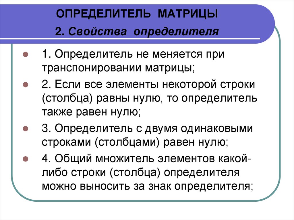 ОПРЕДЕЛИТЕЛЬ МАТРИЦЫ 2. Свойства определителя