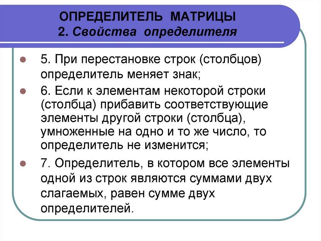 ОПРЕДЕЛИТЕЛЬ МАТРИЦЫ 2. Свойства определителя
