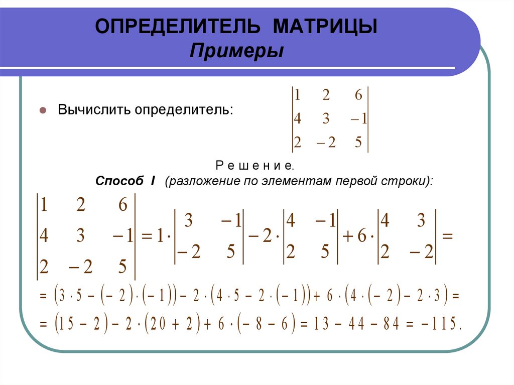 ОПРЕДЕЛИТЕЛЬ МАТРИЦЫ Примеры