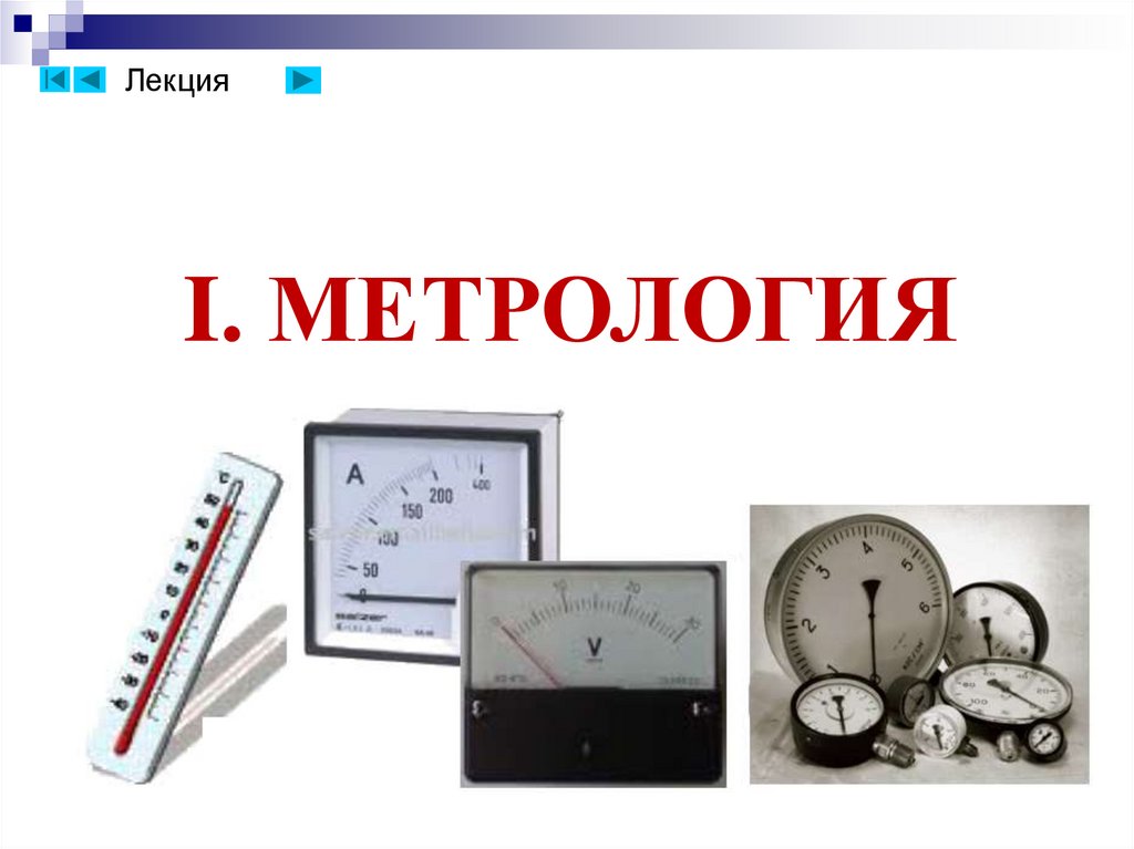 I. МЕТРОЛОГИЯ