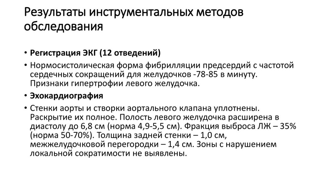 Результаты инструментальных методов обследования