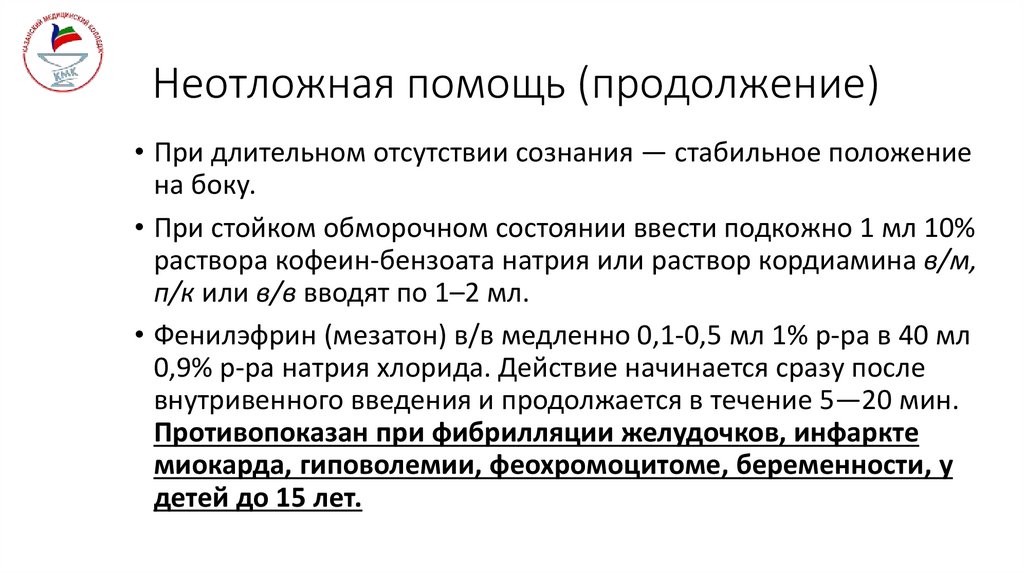 Неотложная помощь (продолжение)