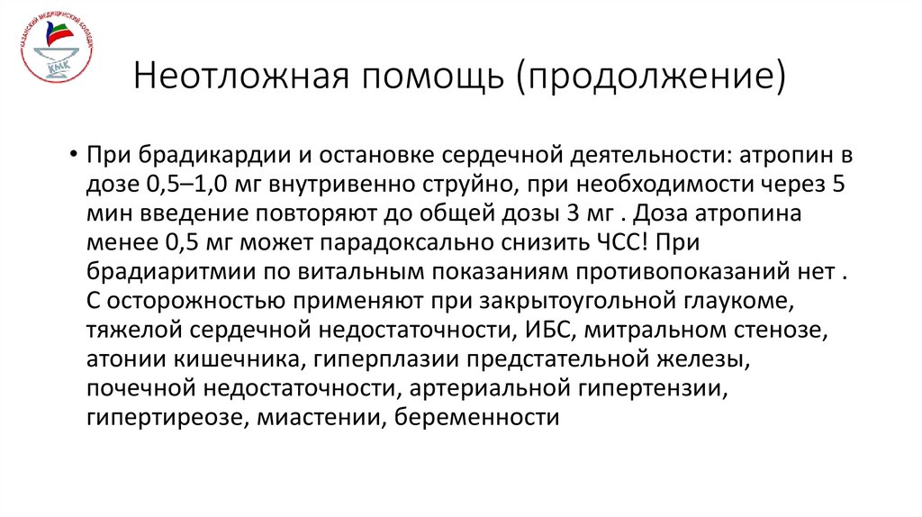 Неотложная помощь (продолжение)