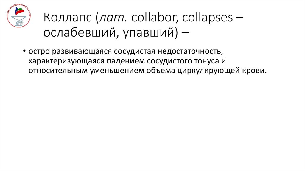 Коллапс (лат. сollabor, collapses – ослабевший, упавший) –