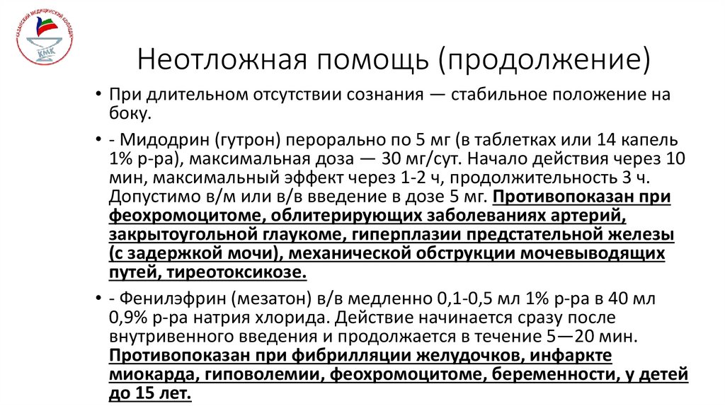 Неотложная помощь (продолжение)