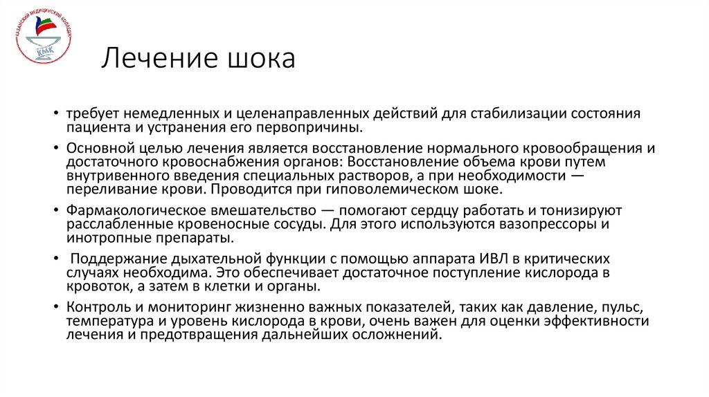 Лечение шока