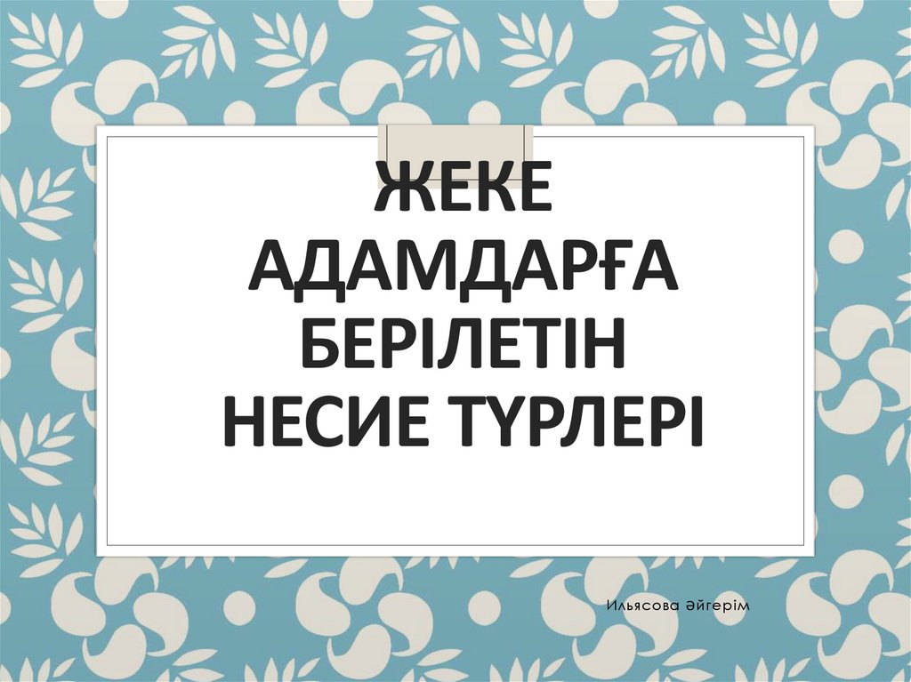 Жеке адамдарға берілетін несие түрлері