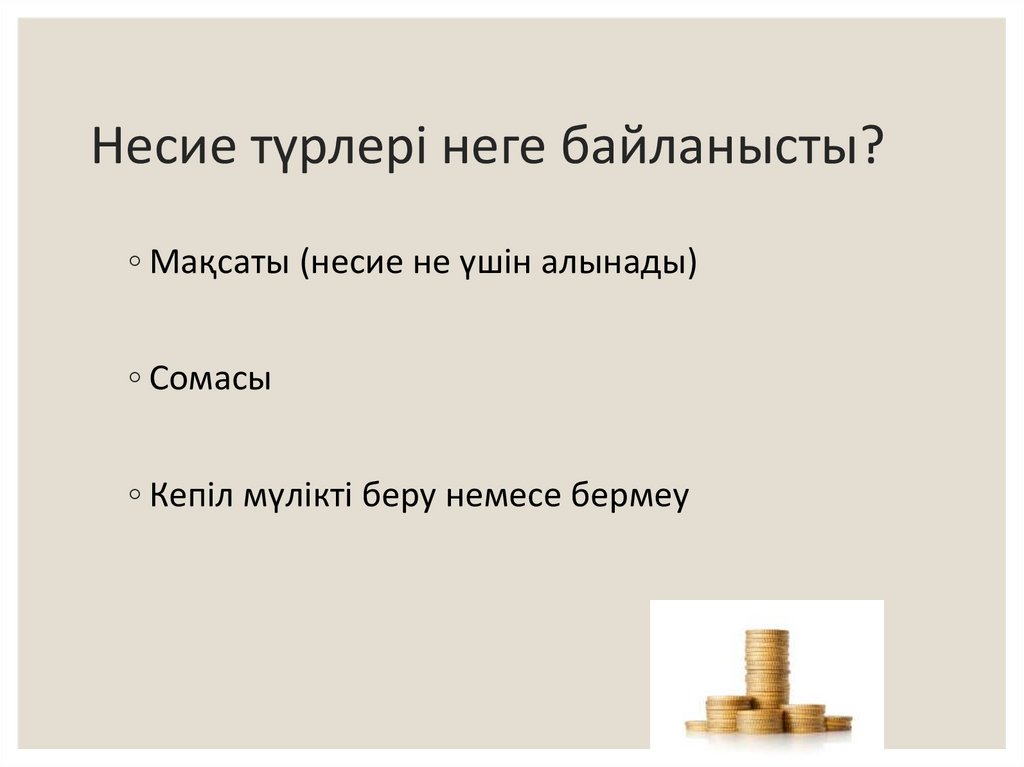 Несие түрлері неге байланысты?