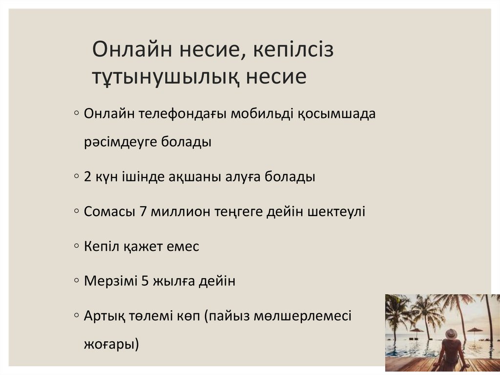 Онлайн несие, кепілсіз тұтынушылық несие