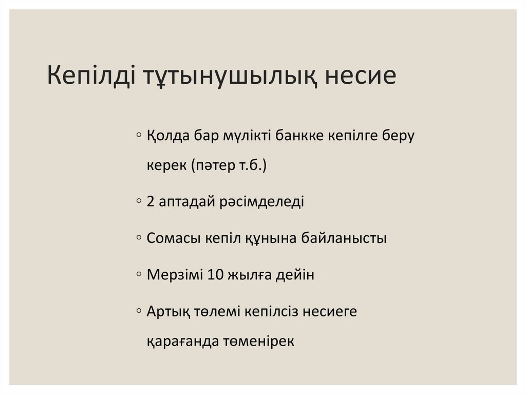 Кепілді тұтынушылық несие