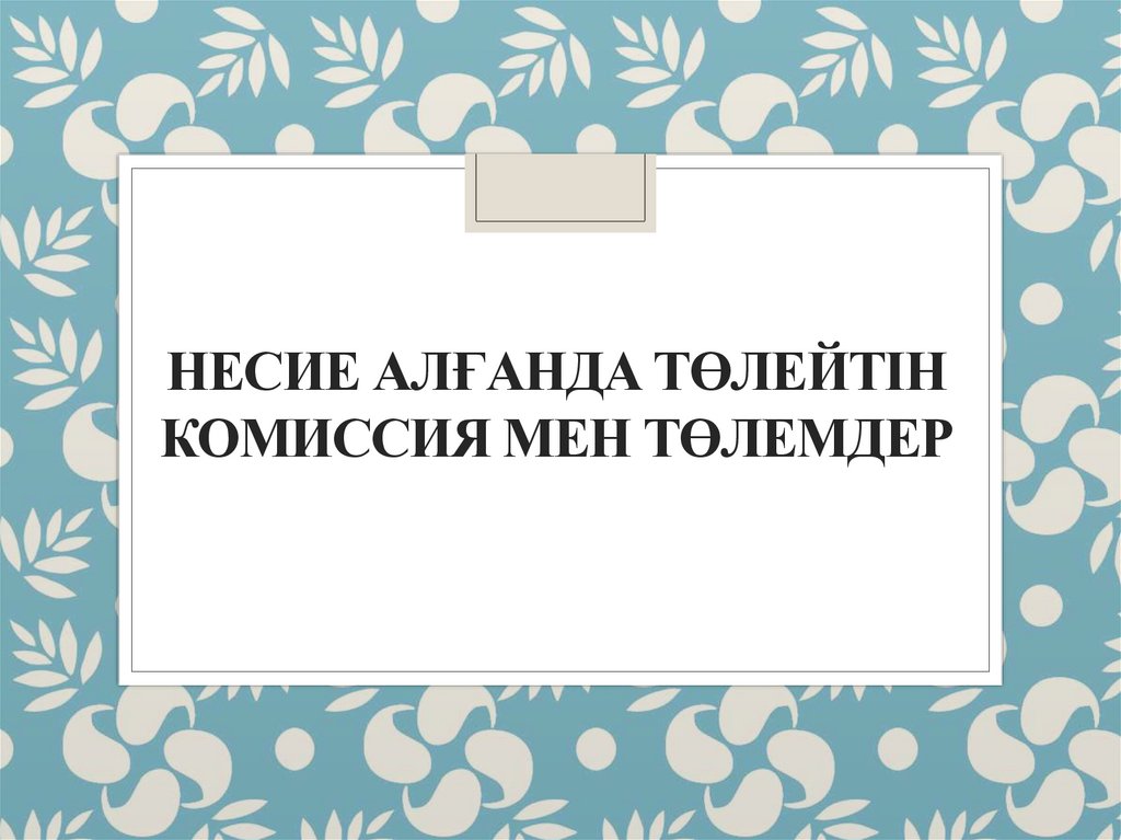 Несие алғанда төлейтін Комиссия мен төлемдер