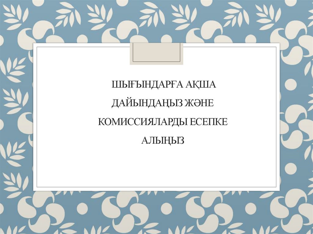 шығындарға ақша дайындаңыз және комиссияларды есепке алыңыз