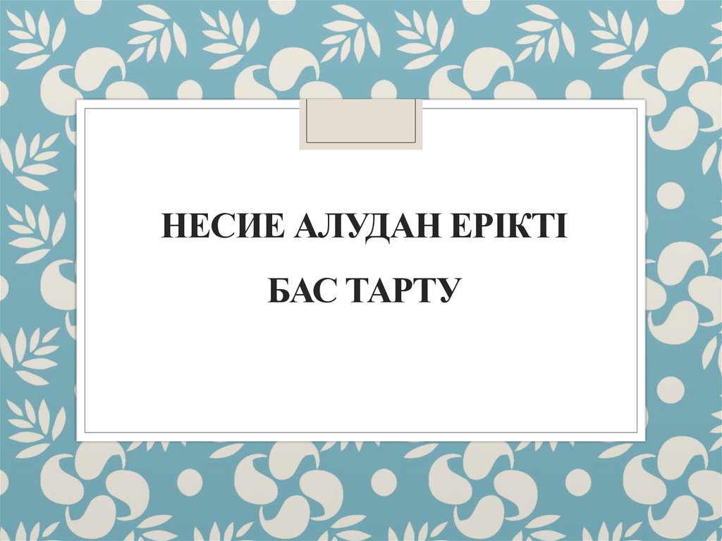Несие алудан ерікті бас тарту
