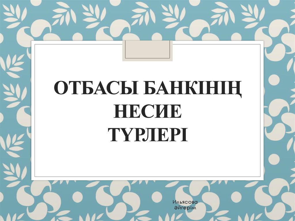 Отбасы банкінің несие түрлері