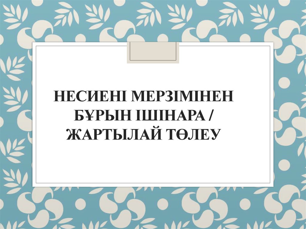 Несиені мерзімінен бұрын ішінара / жартылай төлеу