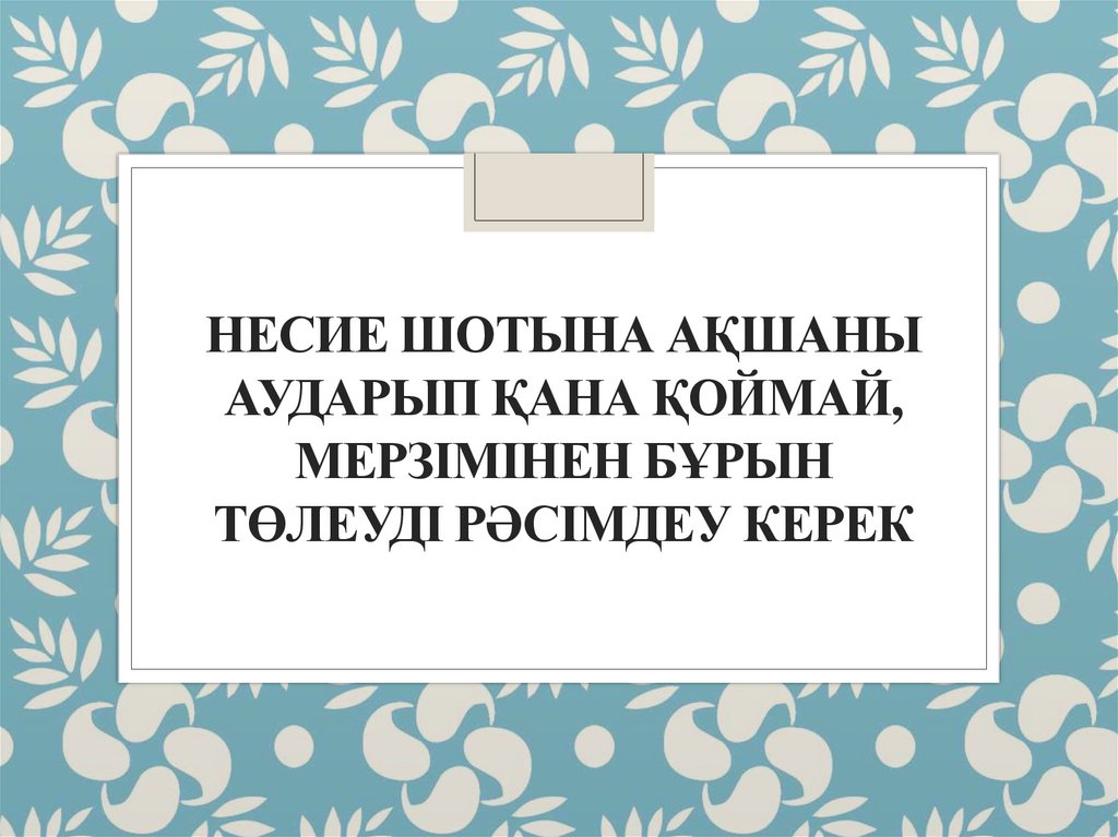 Несие шотына ақшаны аударып қана қоймай, мерзімінен бұрын төлеуді рәсімдеу керек