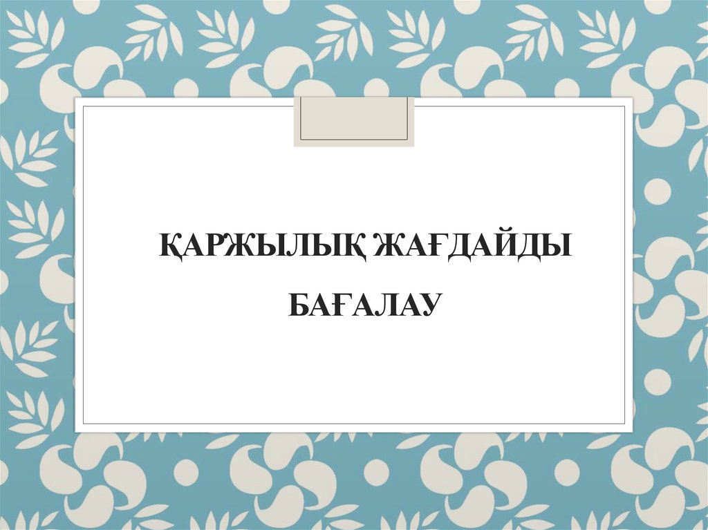 Қаржылық жағдайды бағалау