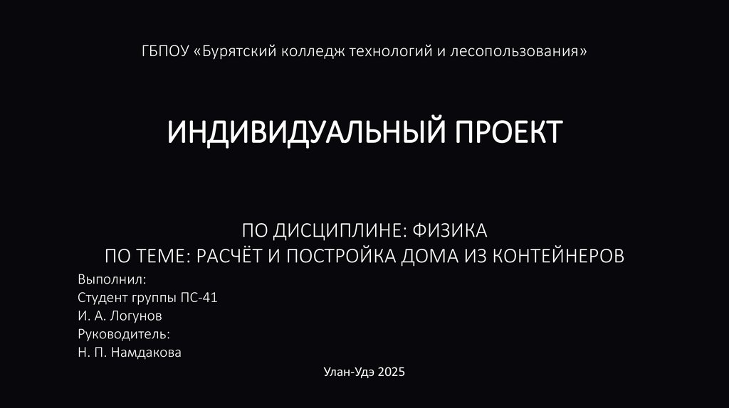 ИНДИВИДУАЛЬНЫЙ Проект по дисциплине: Физика по теме: Расчёт и постройка дома из контейнеров