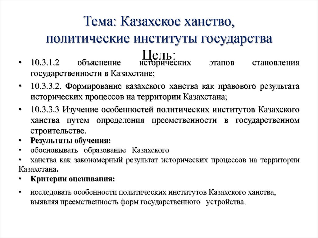 Тема: Казахское ханство, политические институты государства Цель: